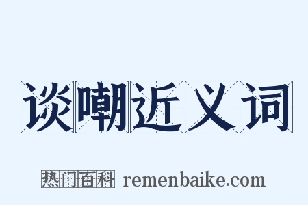 谈嘲近义词是什么意思的图片